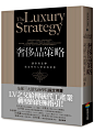 奢侈品策略：讓你的品牌，成為所有人奢求的夢想 : 書名：奢侈品策略：讓你的品牌，成為所有人奢求的夢想，原文名稱：The Luxury Strategy: Break the Rules of Marketing to Build Luxury Brands (Second Edition edition)，語言：繁體中文，ISBN：9789862726303，頁數：512，出版社：商周出版，作者：文森．白斯汀,尚．諾埃爾．凱費洛/著,白婷/總審訂，譯者：謝綺紅，出版日期：2014/10/04，類別：商業理