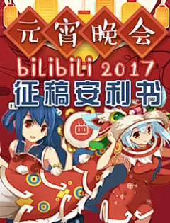 bilibili 2017元宵晚会 征稿安利书 - 哔哩哔哩弹幕视频网 - ( ゜- ゜)つロ 乾杯~ - bilibili