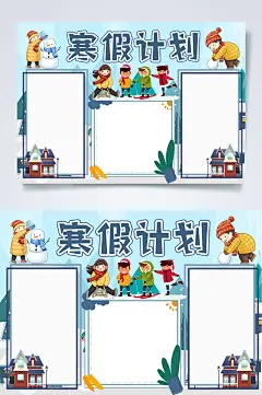 寒假计划寒假小报WORD