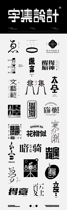 字体传奇网采集到（精选）中文字体设计推荐