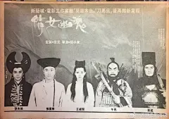 《倩女幽魂》当年上映的黑白海报
