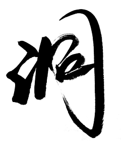 噓、安靜采集到logo