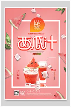 西瓜汁夏季饮品海报