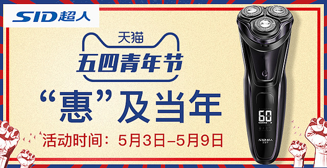 剃须刀5.4青年节品销宝  青年节海报 ...
