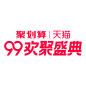 99logo·天猫99品牌欢聚盛典logo