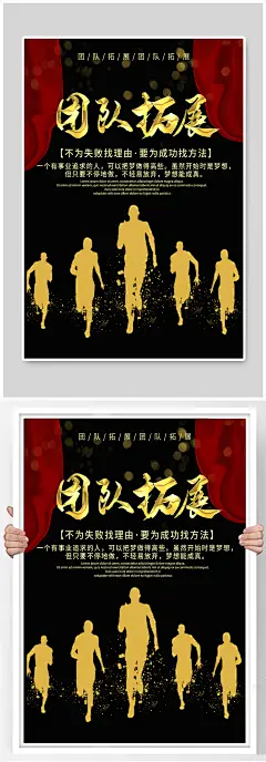 团队拓展企业文化团建海报