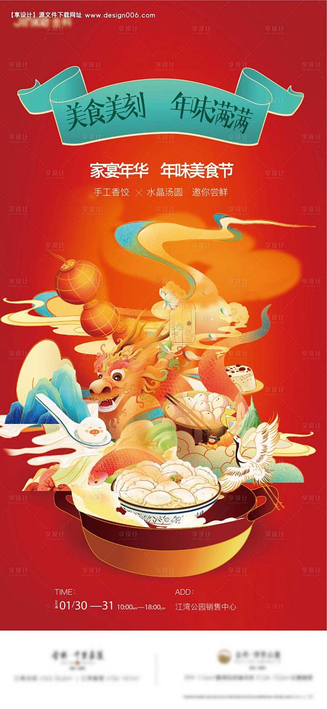 房地产传统年味美食活动海报-源文件【享设...