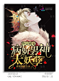 @美工仓皇#都市封面展示#禁盗/仿/二改#底图源于网络#侵删#约单唯一号：929436802
花瓣ID：美工仓皇