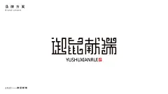 御鼠瑞/YUSHUXIANRUI—2020年春节包装设计 : 御鼠献瑞是一个自创的关于生肖年的品牌，其代表的是庚子年（2020鼠年）。品牌的营造，无论是命名、字体设计、LOGO设计都需要融入故事文化。不同的生肖鼠代表着不同的祝福语。分别衍生出了红包、年画、明信片、手机壳、茶叶罐、礼盒等物品，赋予了鼠的现代感形象。创作中提取春节的传统元素，用极简插画的手法。运用几何、变形等元素混搭，会与传统的插画有所不同，往简约主义考虑，尝试把传统元素和现代包装设计结合，呈现独特的包装效果。平面/创意设计：CeTnx项目管