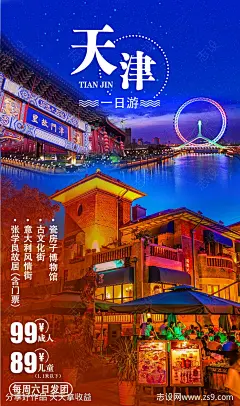 天津旅游海报-源文件-志设网-zs9.com