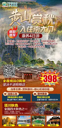 源文件下载【黄山旅游海报】编号：86930006569993680