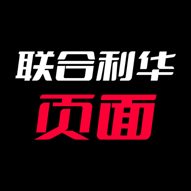 联合利华