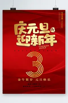 庆元旦迎新年倒计时海报