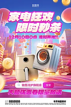 家电活动简约海报
