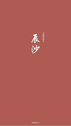鑫兒采集到中国传统颜色