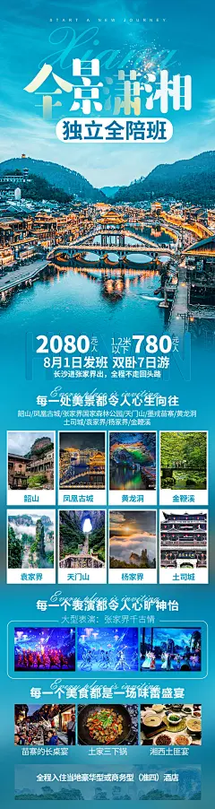 全景潇湘湖北长图海报-志设网-zs9.com