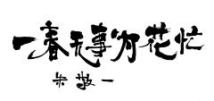哈勒呼旗采集到笔刷