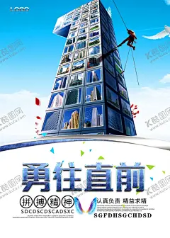 勇往直前拼搏精神海报 【酷图网】勇往直前,筑梦,向前,理想,目标,励志海报,青春梦想,追梦人,坚持,胜利,挑战自我,新起点新跨越,奔跑吧兄弟,追逐梦想,青春正能量,拼搏,突破创新,展望未来,追求卓越,努力,超越梦想,永不放弃,男儿志在四方,驰骋天下,招聘广告,田径运动会,赢战高考,征程征途,团队精神,企业文化,中国梦