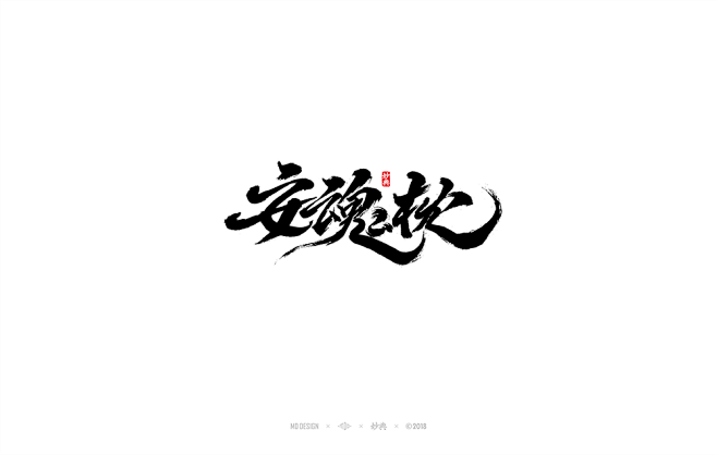 十月手写书法字体-字体传奇网-中国首个字...