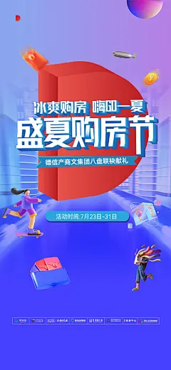 海报 地产 活动 购房节 盛夏 钜惠 扁平化 创意