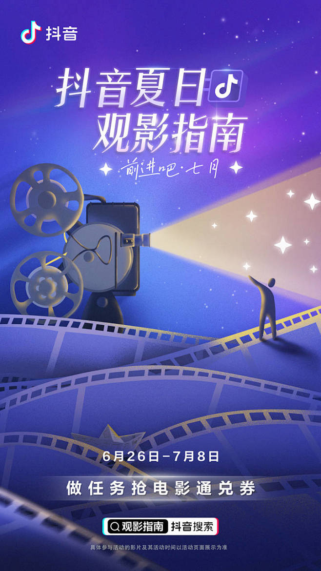 抖音夏日观影指南 创意海报