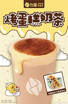 #台盖[超话]##上新啦#   【烤蛋糕奶茶】来咯！香滑蛋糕酱撒上焦糖炙烤，搭配岩巷乌龙奶茶，碰撞出浓郁香甜￿06F89Uwgy1ggcgzm544lj319o1xakjl