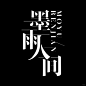 短剧海报剧名字体设计 - 小红书