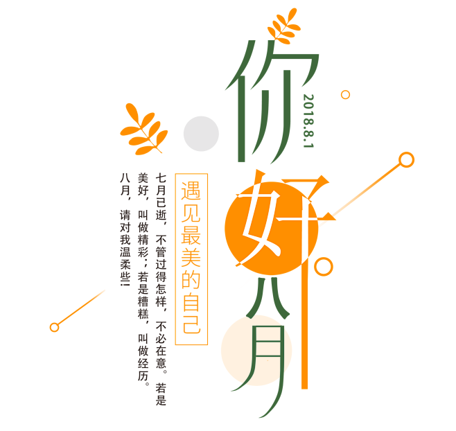 8月你好 文案设计  png