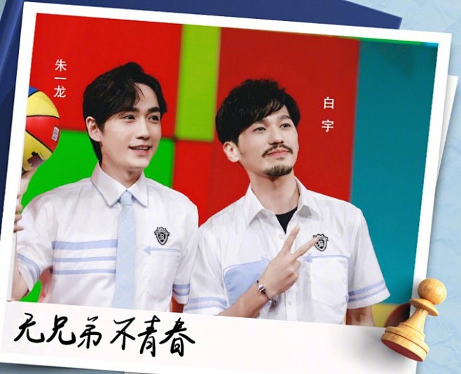 朱一龙、白宇