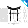 花瓣素材-动植物图片采集到鸟类