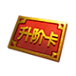 图鉴升阶卡