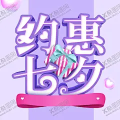 约会七夕 【酷图网】约会七夕元素,七夕情人节,情定七夕,情人节主题,情人节,浪漫七夕,爱在七夕免抠,浪漫告白,爱她就购了,七夕免抠主题,七夕矢量图,浪漫七夕缘,情人节元素,情人节标题,情人节字体,爱在七夕,情人节装饰,约惠七夕,爱就在一起,遇见爱情免抠,艺术字情人节,遇见爱情