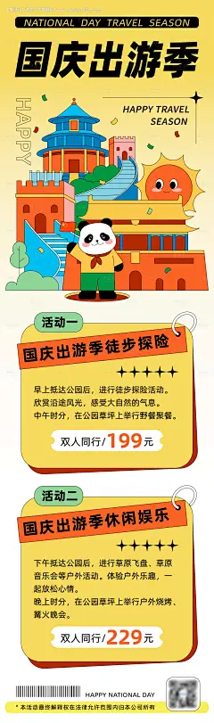 源文件下载【享设计】搜索编号：47240026423287171【国庆出游插画海报】