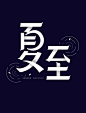 夏至创意字体