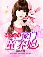 晴空工作室#陆少盛宠：豪门童养媳600-800#【美工】时更