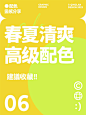 好在有设计 | 6️⃣组春夏清爽高级配色