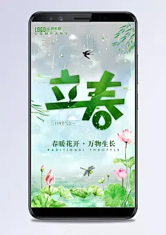 手机版立春海报图片|PSD素材,节日素材,其它节,立春手机壁纸,立春壁纸,手机版立春,立春海报,立春图片,春意盎然,小清新,生命气息,海报设计,手机版,立春,其它节日,PSD分层素材材