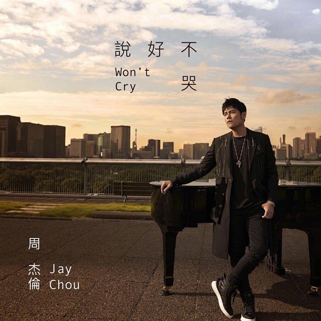 周杰伦 周杰伦 周杰伦 说好不哭 终于等...