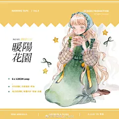 #柠檬树##Lecrede##柠檬树四周年# 
周年庆上心予页告-纸胶带Part
转+关，5月5日抽3位贝曾此胶带试吃一份，抽一位贝曾此胶带整卷[米奇比心]

02.《暖阳花园》
落在花园里的阳光去了哪里？ 
那黄黄的、圆溜溜的阳光 ...展开全文c