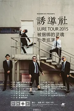 #看演出# @摩登天空 旗下@诱导社乐队lure 正式开启“被捆绑的灵魂”2015年秋季全国巡演！11月6日-12月25日十五城贯穿南北，关注@音乐人 并转发此微博，就有机会得到11/13西安站、11/14成都站、11/21昆明站的门票！巡演详情参见配图海报及乐队官方微博。燥起来哟！L诱导社乐队2015年秋季巡演宣传视频