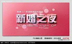 新婚之夜 婚庆庆典海报背景设计