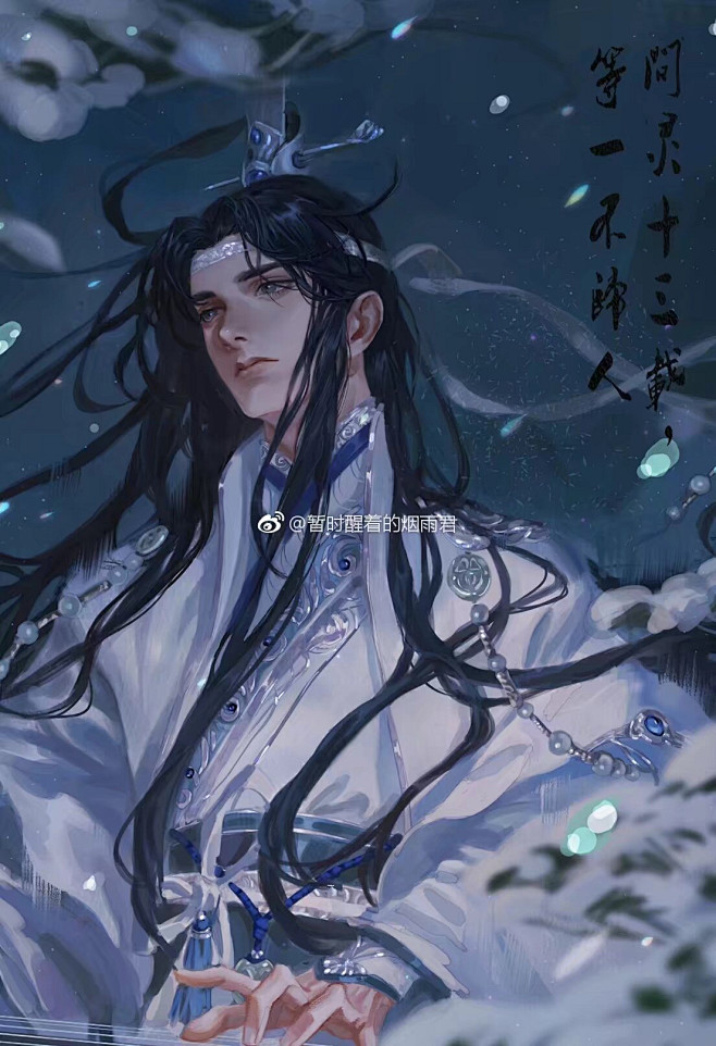 #魔道祖师# 问灵十三载，等一不归人。 ...