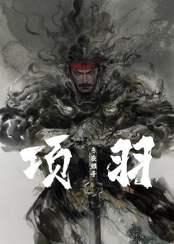 项羽