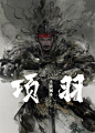 项羽