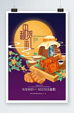 中秋贺礼中秋放假通知海报