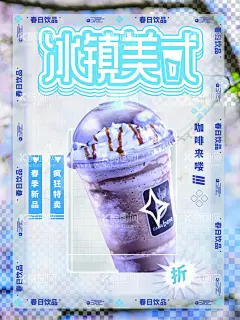 夏日饮品  - 源文件下载【酷图网】冰激凌,冰激凌海报,冰淇淋,雪糕,冷饮,甜筒,冰凉夏日,冰沙,雪花酪,饮料,奶茶,夏日,草莓,游泳,雪糕海报,雪糕店海报,冷饮海报,奶茶海报,饮料展板,冷饮促销,冰爽美味,炒冰,巧克力雪糕,草莓雪糕,火烈鸟,冷饮广告,冷饮店宣传,夏季,饮品,清凉一夏,水果饮料,沙冰