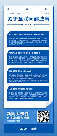 新闻大事件移动端长图海报-设计素材-shejisc.cn