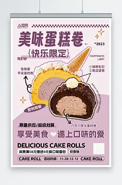 紫色蛋糕卷甜品海报