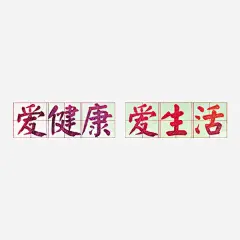 爱健康爱生活_新图网 https://ixintu.com 艺术字 创意 田字格 爱健康爱生活