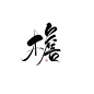 檐｜@惜歆/山秋字素｜不管转采还是商或使用都要关注！！不然侵权处理｜花瓣爸爸求解锁